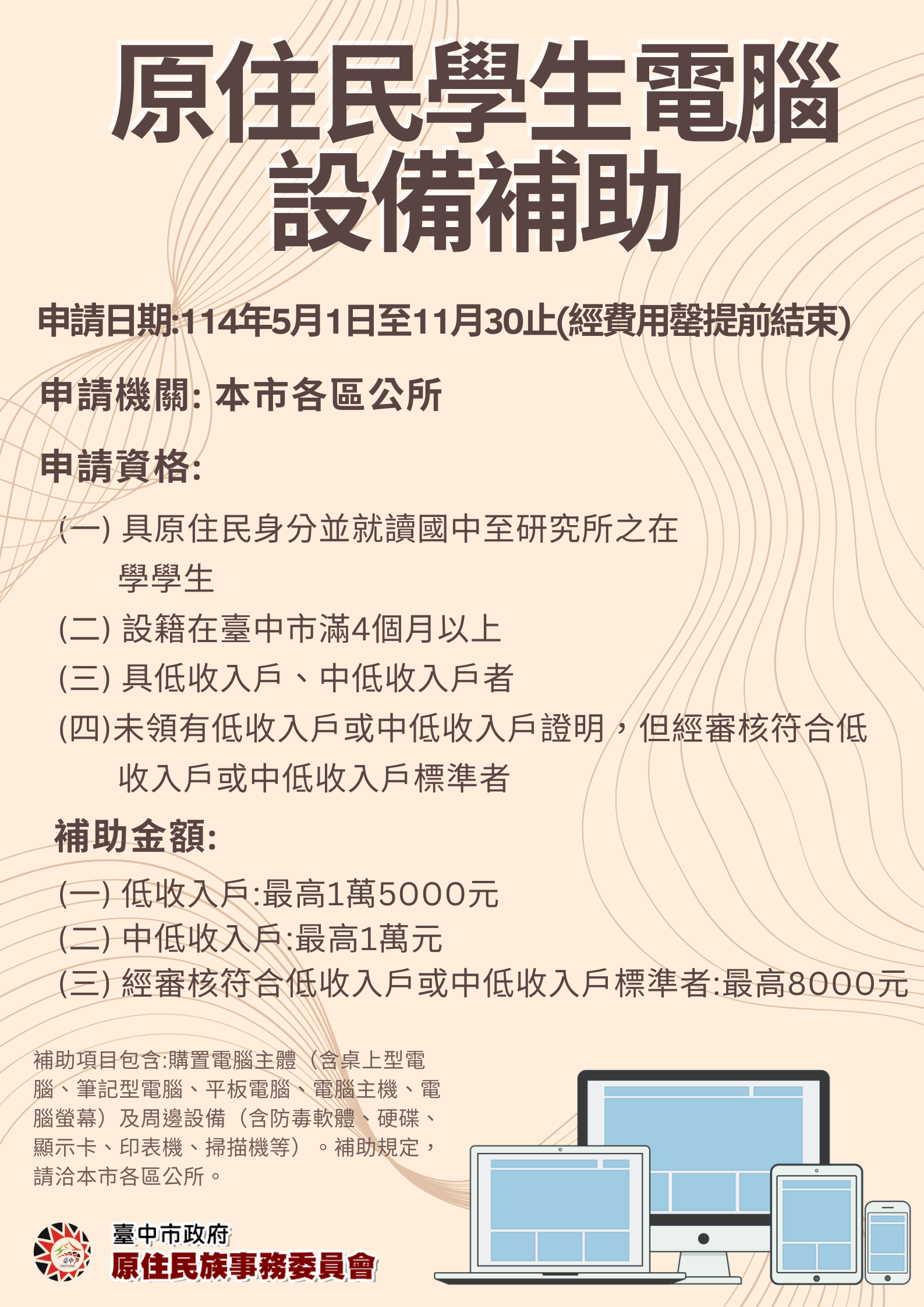 附件2臺中市政府原住族事務委員會補助原住學電腦設備宣導圖卡