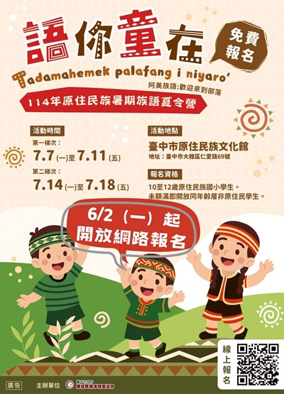 附件114年原住民族暑期族語夏令營語你童在電子海報