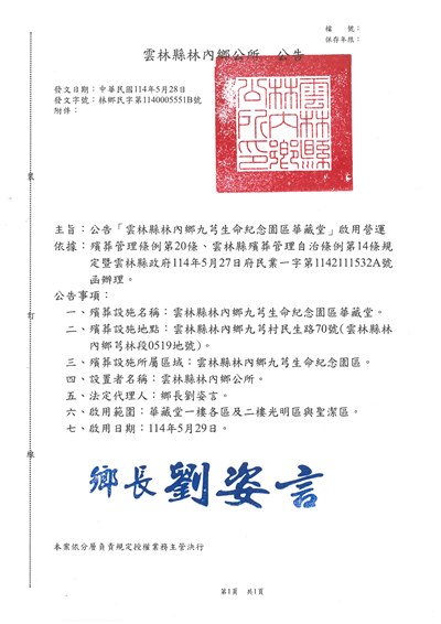 「雲林縣林內鄉九芎生命紀念園區華藏堂」啟用營運公告