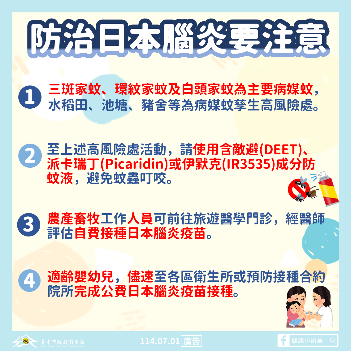 防治日本腦炎要注意圖卡