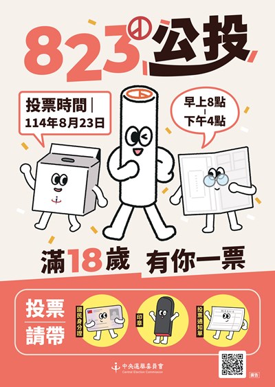 滿18歲有你一票公投宣導海報_page-0001