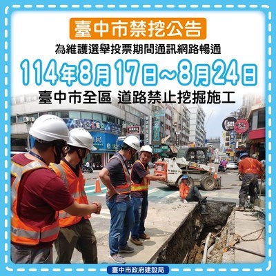 守護公民投票權益-台中市公告817至824全面禁止道路挖掘