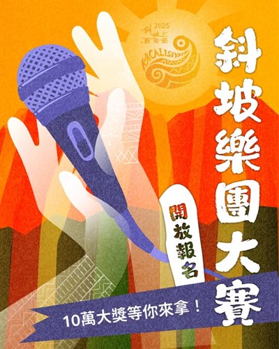 附件32025斜坡樂團大賽
