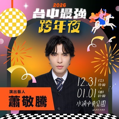 蕭敬騰睽違5年在台跨年-獨選-台中場-新聞局長曝關鍵