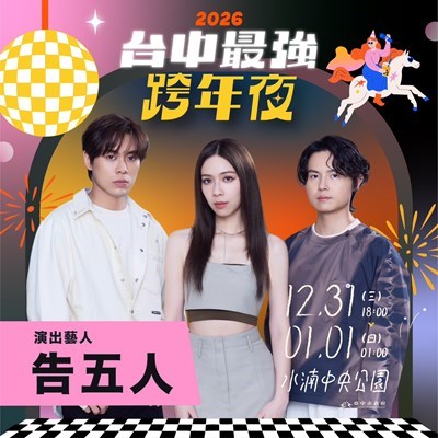 2026台中跨年公布第二波卡司-告五人