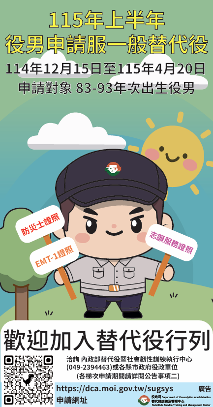 115年上半年一般替代役申請海報