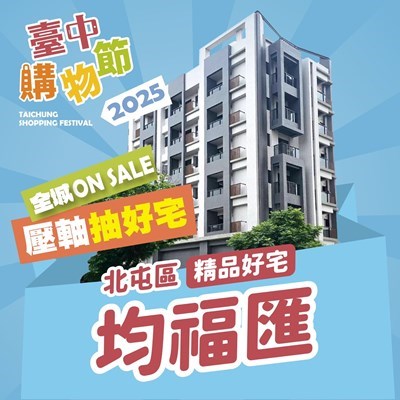 2025台中購物節第七戶壓軸好宅將落腳北屯區知名建案-均福匯