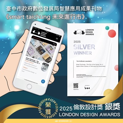 台中市政府數位發展局智慧應用成果刊物榮獲2025倫敦設計銀獎