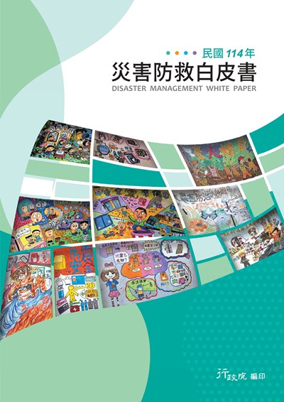 114災害防救白皮書封面