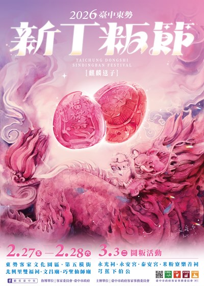 「2026臺中東勢新丁粄節」活動海報
