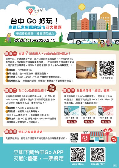 住宿送好康-台中go限定優惠-活動說明