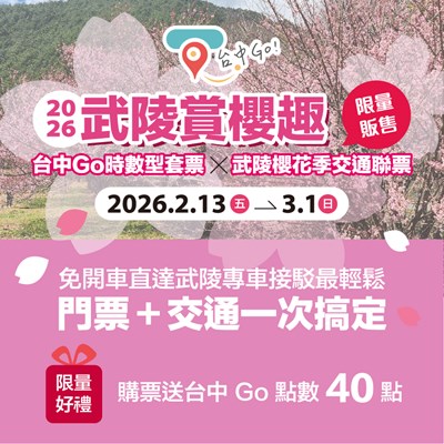 台中go時數型套票-武陵櫻花季交通聯票-1月20日中午12時起開放預購_0