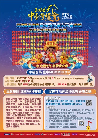 2026中臺灣燈會民政燈區海線梧棲鴨母寮永天宮燈組海報