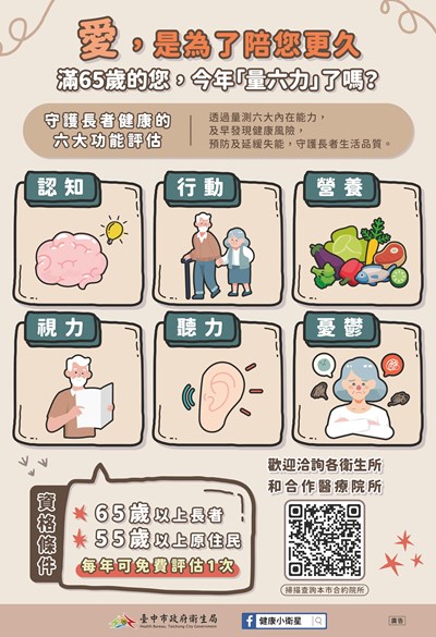 65歲以上長者量六力宣導海報