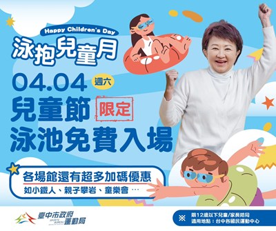 泳抱兒童月-兒童節當日臺中各國民暨兒童運動中心泳池免費入場