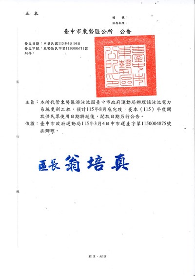 AF1150006711因臺中市政府運動局辦理該泳池電力系統更新工程開放供民眾使用日期將延後_page-0001 (1)
