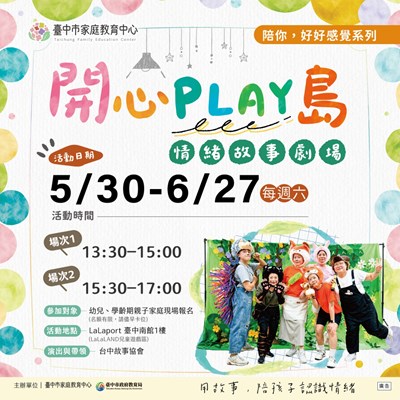5-6月lalaport開心play島情緒故事劇場盛大啟航-一起走進故事-感受每一種情緒的奇妙旅程