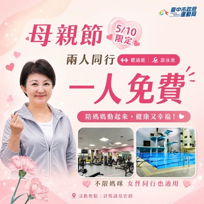 母親節限定優惠登場-臺中各國運中心推出兩人同行一人免費