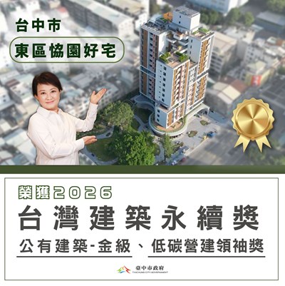 恊園好宅勇奪-2026台灣建築永續獎-及-低碳營建紫領袖獎