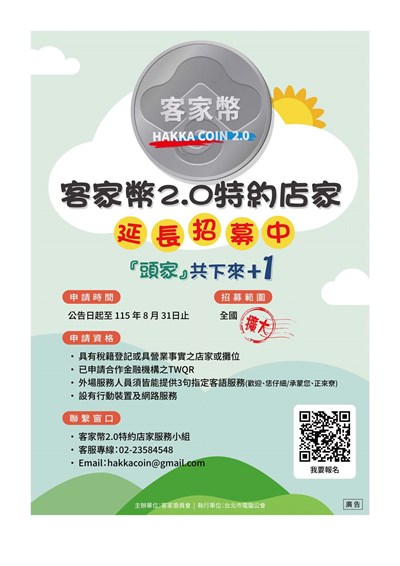 客家委員會「客家幣2.0特約店家嚴選計畫」特約店家1.