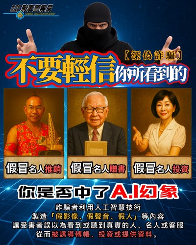 AI偽造詐騙