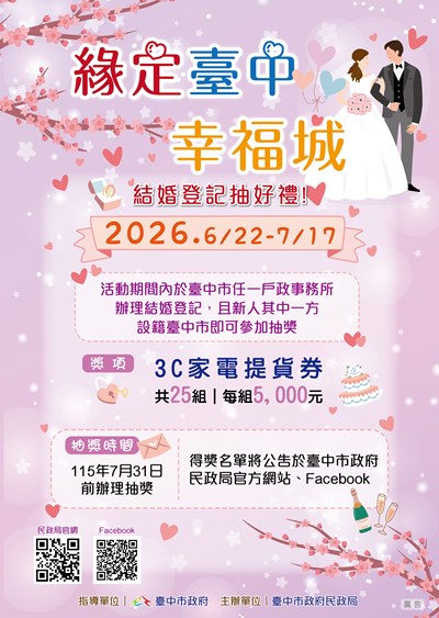 緣定臺中幸福城115年結婚登記抽好禮活動海報