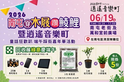 回收展綠意慶端午活動海報