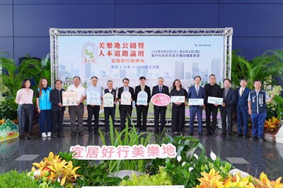 01-2026台中美樂地公園暨人本道路論壇-以-宜居好行美樂地-為主題-聚焦公園綠地-_