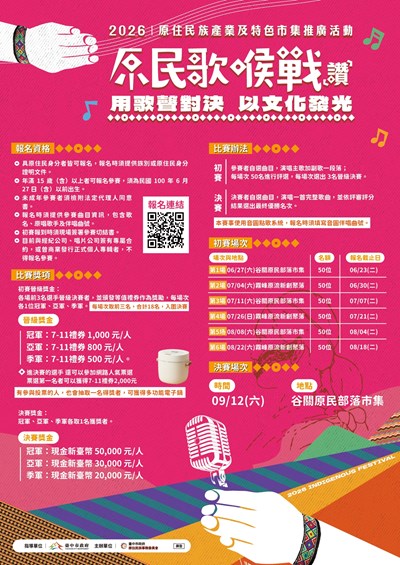原民歌喉戰(讚)用歌聲對決以文化發光活動宣導活動海報 