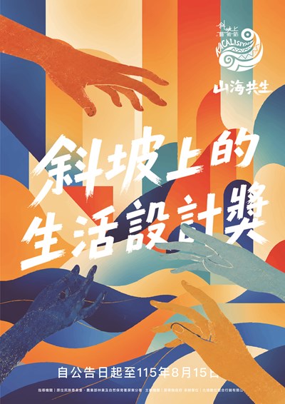 附件3斜坡上的生活設計獎活動海報