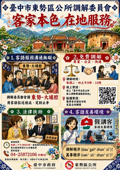 調解海報-客家本色在地服務11507_page-0001