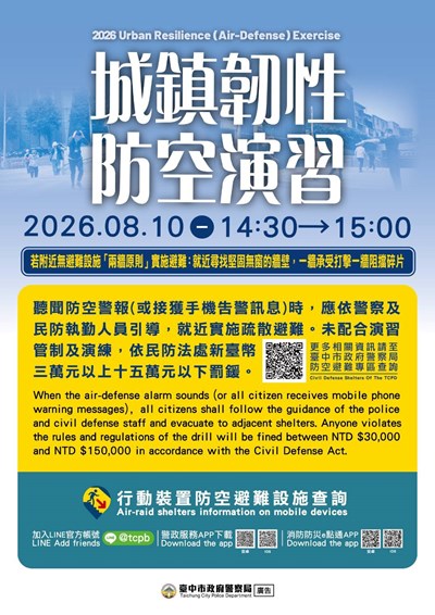 中部城鎮韌性防空演習將於8月10日舉行-請民眾配合演習管制及演練
