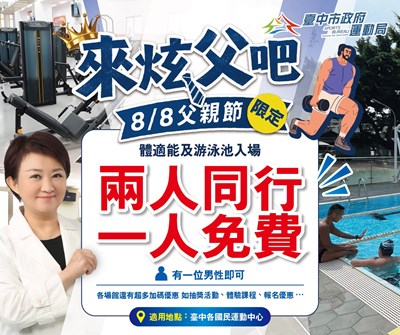 8月8日父親節臺中各國民暨兒童運動中心游泳池及體適能中心2人同行-1人免費