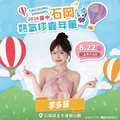主照-石岡熱氣球嘉年華8月22日起登場-活動首日特別邀請韓籍人氣啦啦隊女神李多慧擔任開幕嘉賓