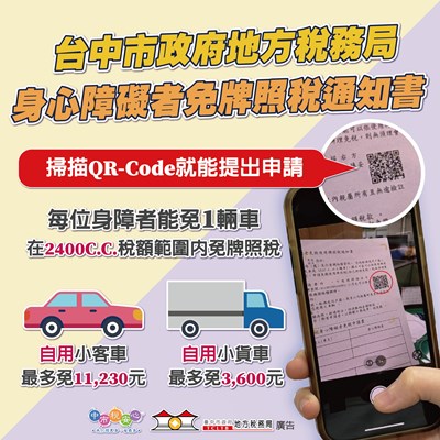中市地稅局超暖心-主動通知身障家庭免牌照稅超過千萬元-2