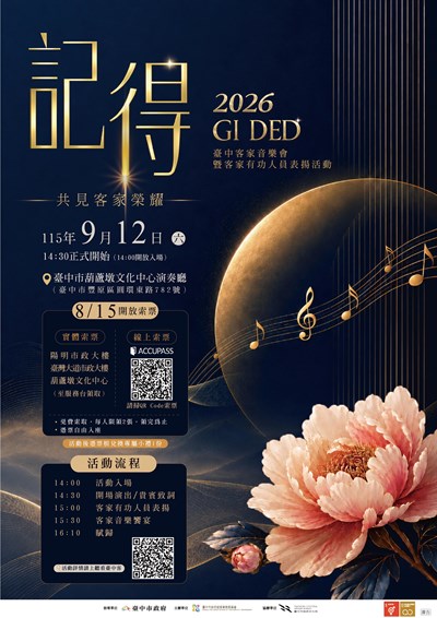 「記得─2026臺中客家音樂會暨客家有功人員表揚」活動EDM