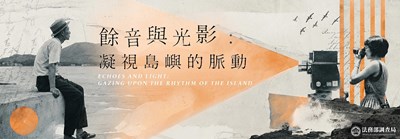 「餘音與光影：凝視島嶼的脈動」國家安全線上影展
