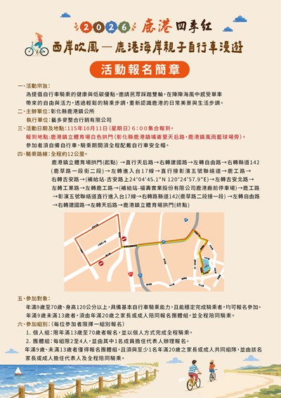 鹿港海岸親子自行車漫遊活動簡章