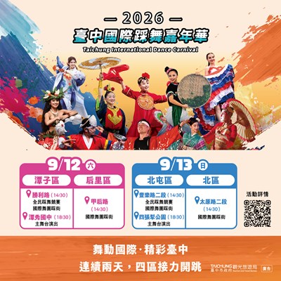 2026台中國際踩舞嘉年華即將登場-國際舞團齊聚台中熱力共舞