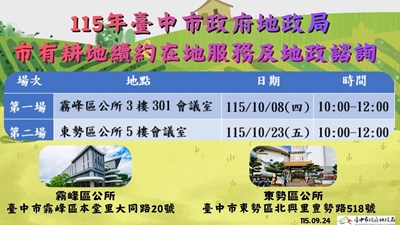 115年市有耕地續約在地服務及地政諮詢