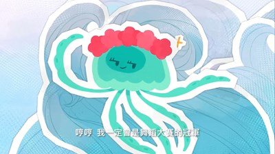 愛漂亮的小水母